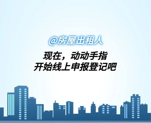 房屋出租人必看 一张图读懂出租房屋信息自主申报全流程